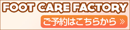 フットケアファクトリー ご予約はこちらから