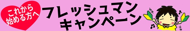 フレッシュマンキャンペーン