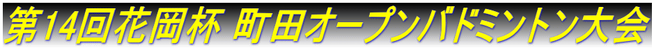 第14回花岡杯 町田オープンバドミントン大会