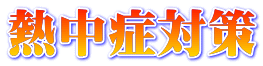 熱中症対策 