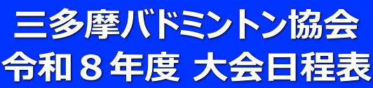 三多摩バドミントン協会 令和8年度 大会日程表