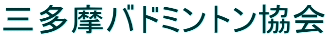 三多摩バドミントン協会